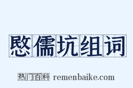 愍儒坑组词是什么意思的图片